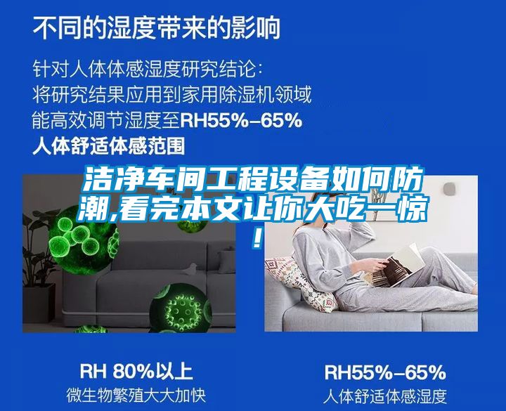 潔凈車間工程設備如何防潮,看完本文讓你大吃一驚！