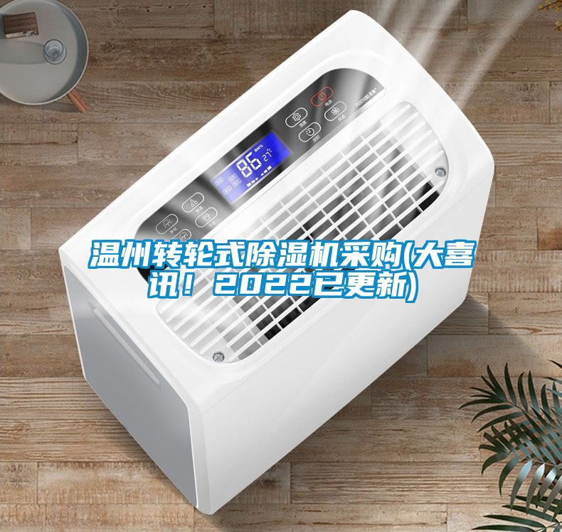 溫州轉(zhuǎn)輪式除濕機(jī)采購(gòu)(大喜訊！2022已更新)