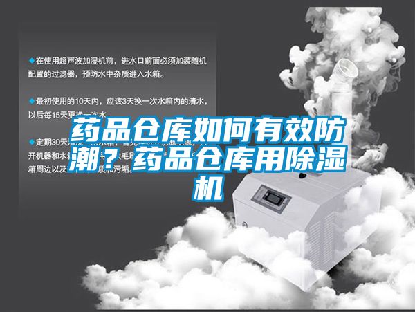 藥品倉庫如何有效防潮？藥品倉庫用除濕機