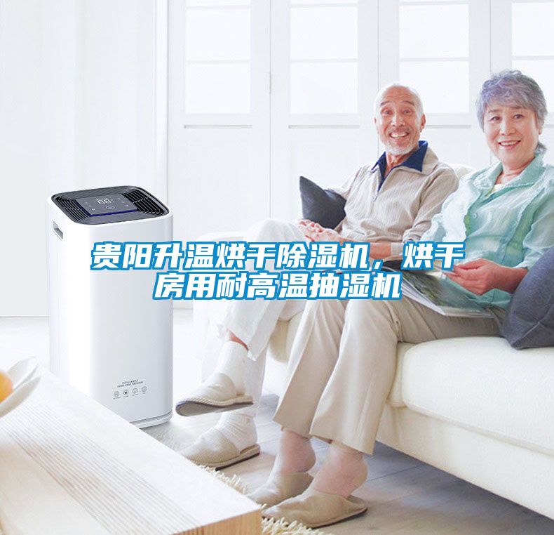 貴陽升溫烘干除濕機，烘干房用耐高溫抽濕機