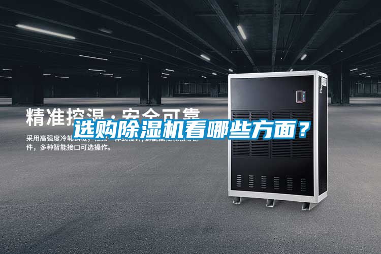 選購除濕機看哪些方面？
