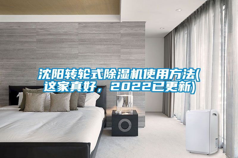 沈陽(yáng)轉(zhuǎn)輪式除濕機(jī)使用方法(這家真好，2022已更新)