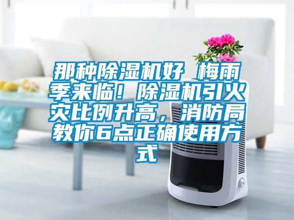 那種除濕機好 梅雨季來臨！除濕機引火災(zāi)比例升高，消防局教你6點正確使用方式