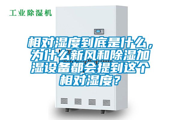 相對(duì)濕度到底是什么，為什么新風(fēng)和除濕加濕設(shè)備都會(huì)提到這個(gè)相對(duì)濕度？