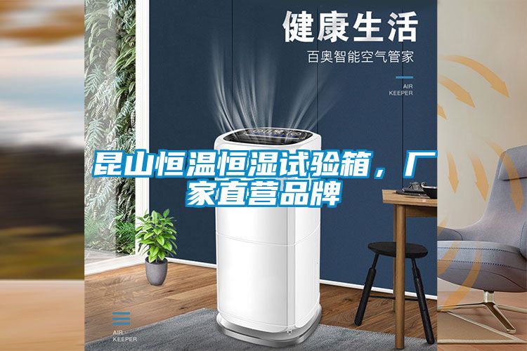 昆山恒溫恒濕試驗(yàn)箱，廠家直營(yíng)品牌