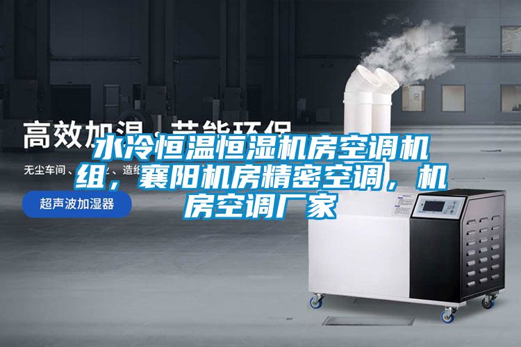水冷恒溫恒濕機(jī)房空調(diào)機(jī)組，襄陽機(jī)房精密空調(diào)，機(jī)房空調(diào)廠家
