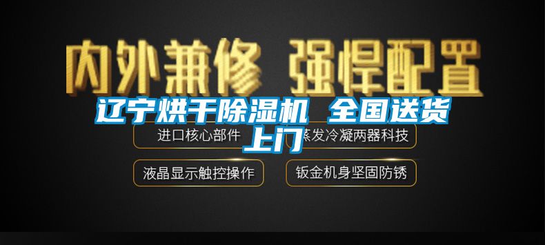 遼寧烘干除濕機(jī) 全國(guó)送貨上門