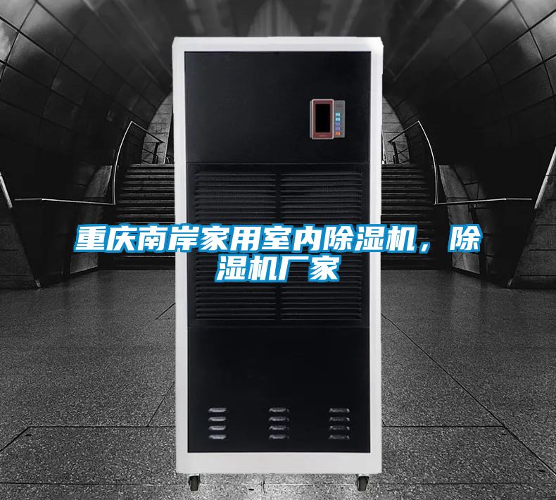 重慶南岸家用室內(nèi)除濕機,除濕機廠家