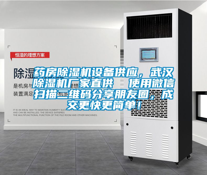 藥房除濕機設(shè)備供應(yīng)，武漢除濕機廠家直供  使用微信掃描二維碼分享朋友圈，成交更快更簡單！