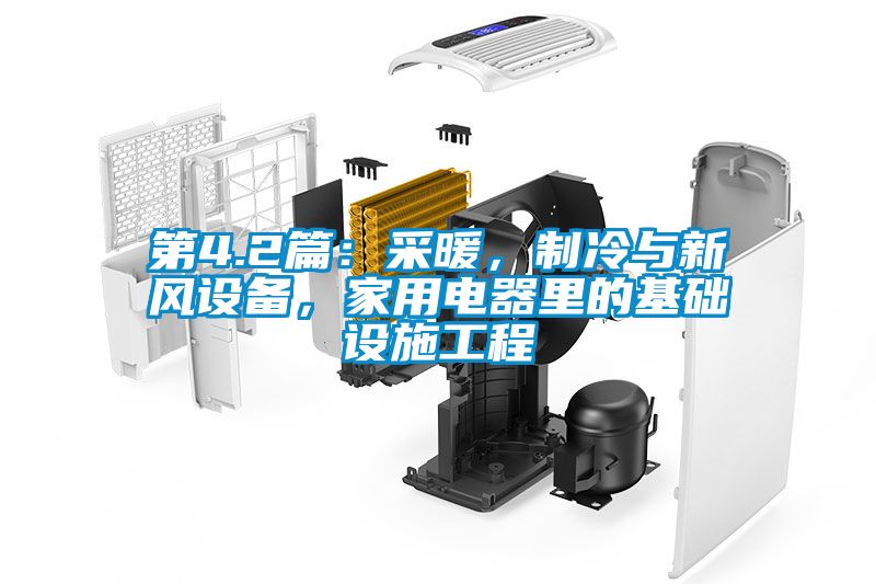 第4.2篇：采暖，制冷與新風設備，家用電器里的基礎設施工程