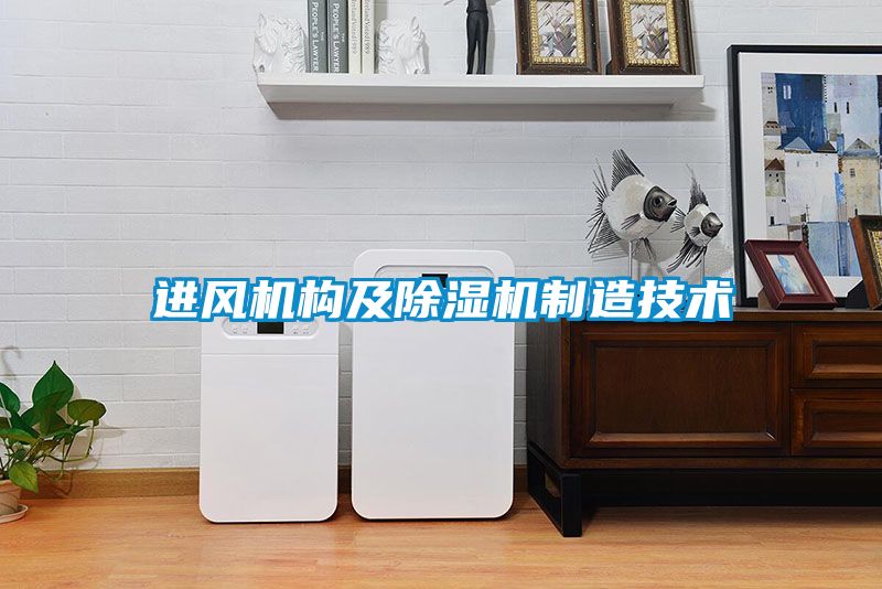 進(jìn)風(fēng)機構(gòu)及除濕機制造技術(shù)