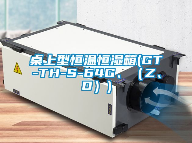 桌上型恒溫恒濕箱(GT-TH-S-64G、（Z、D）)