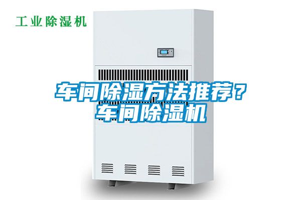 車間除濕方法推薦？車間除濕機