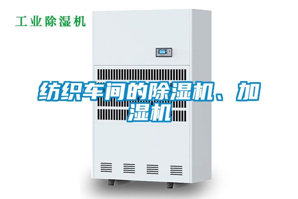 紡織車間的除濕機(jī)、加濕機(jī)