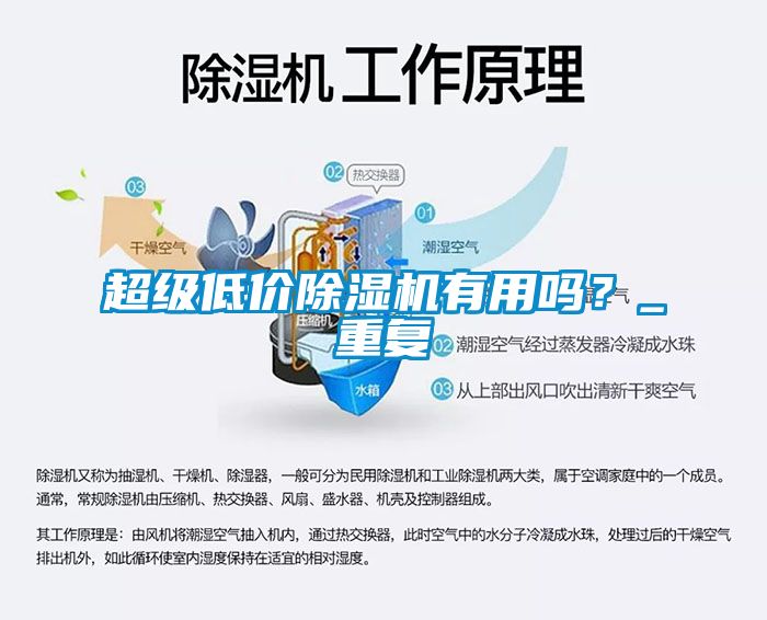 超級低價除濕機有用嗎？_重復(fù)