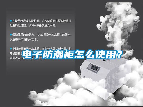 電子防潮柜怎么使用？