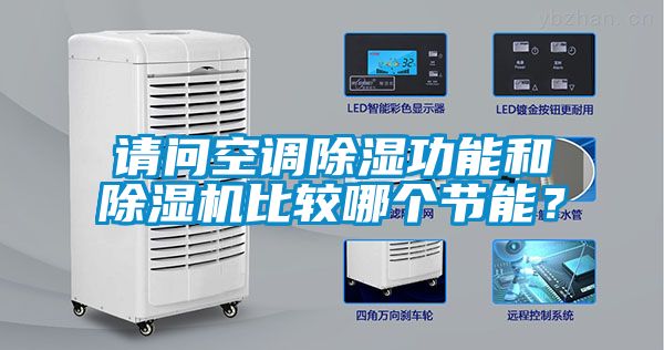 請問空調(diào)除濕功能和除濕機比較哪個節(jié)能？