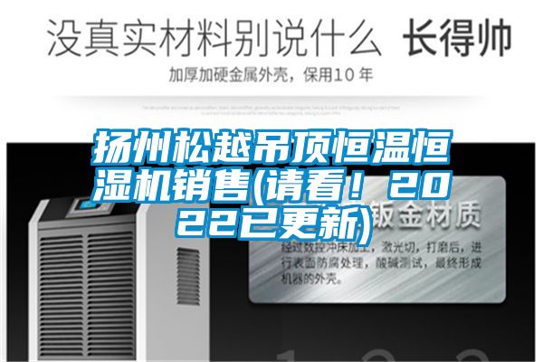揚(yáng)州松越吊頂恒溫恒濕機(jī)銷售(請看！2022已更新)