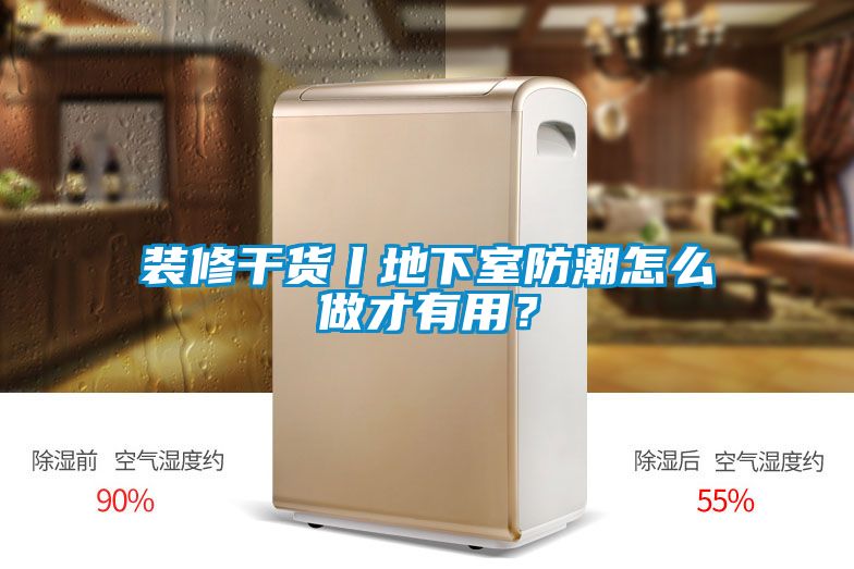 裝修干貨丨地下室防潮怎么做才有用？