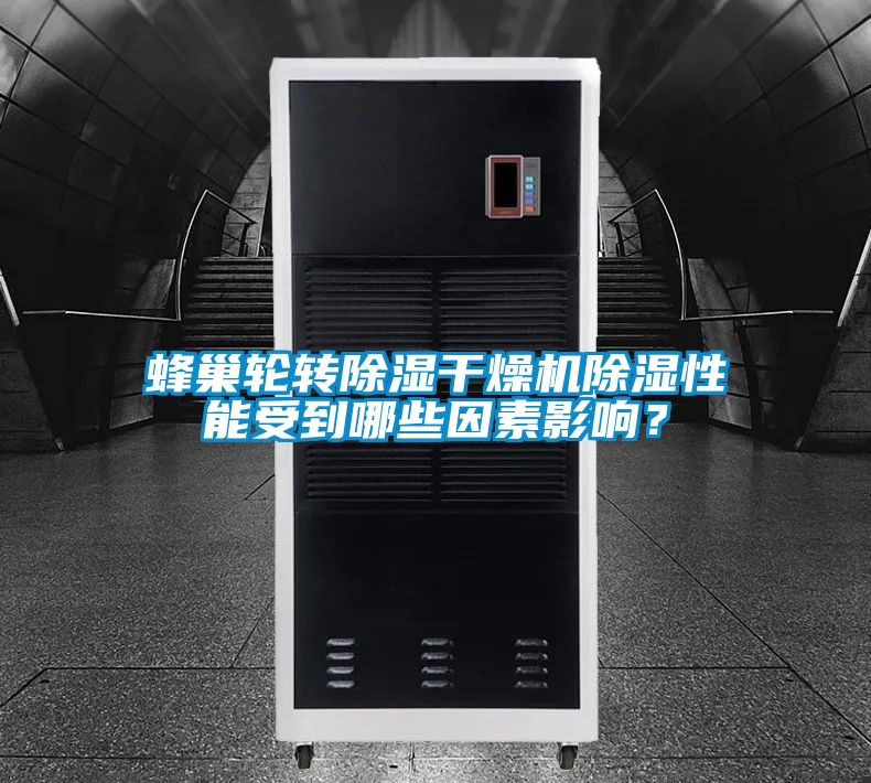 蜂巢輪轉(zhuǎn)除濕干燥機除濕性能受到哪些因素影響？