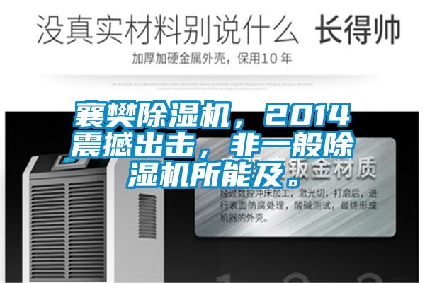 襄樊除濕機(jī)，2014震撼出擊，非一般除濕機(jī)所能及。