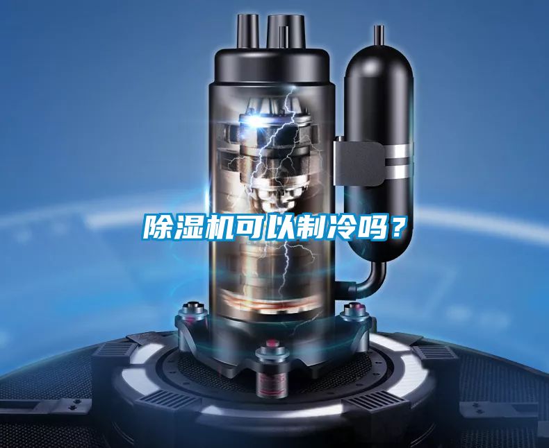 除濕機(jī)可以制冷嗎？