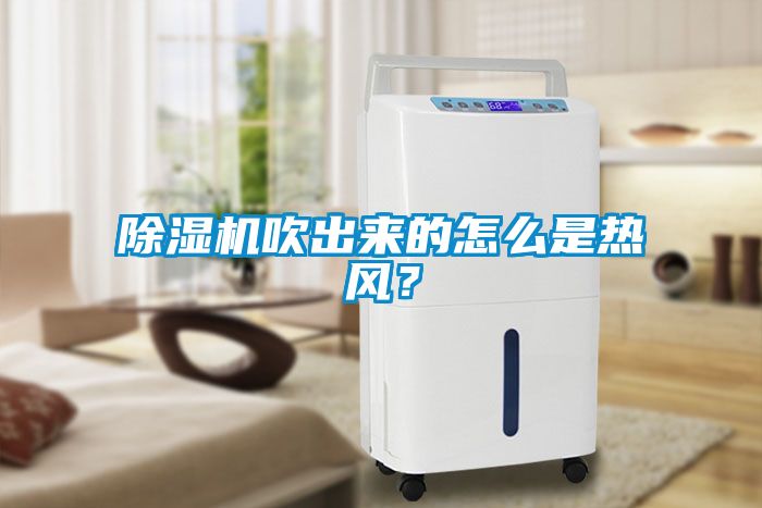 除濕機吹出來的怎么是熱風(fēng)？
