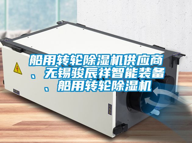 船用轉(zhuǎn)輪除濕機供應商、無錫駿辰祥智能裝備、船用轉(zhuǎn)輪除濕機