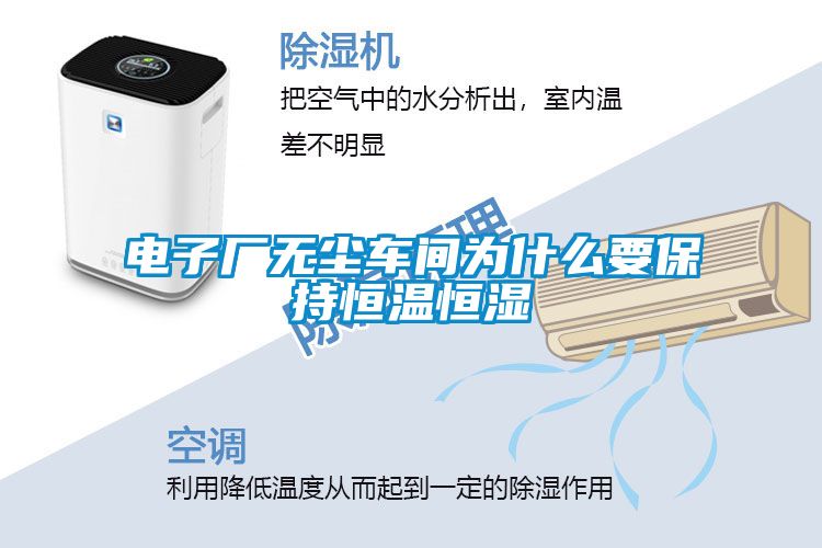 電子廠無(wú)塵車(chē)間為什么要保持恒溫恒濕