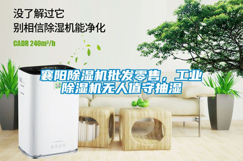襄陽除濕機(jī)批發(fā)零售，工業(yè)除濕機(jī)無人值守抽濕
