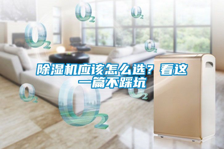 除濕機應(yīng)該怎么選？看這一篇不踩坑