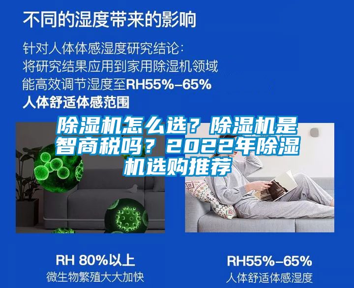 除濕機怎么選？除濕機是智商稅嗎？2022年除濕機選購?fù)扑]