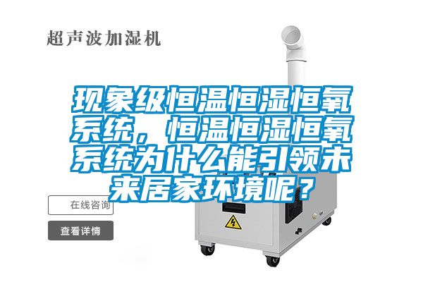 現(xiàn)象級恒溫恒濕恒氧系統(tǒng)，恒溫恒濕恒氧系統(tǒng)為什么能引領(lǐng)未來居家環(huán)境呢？