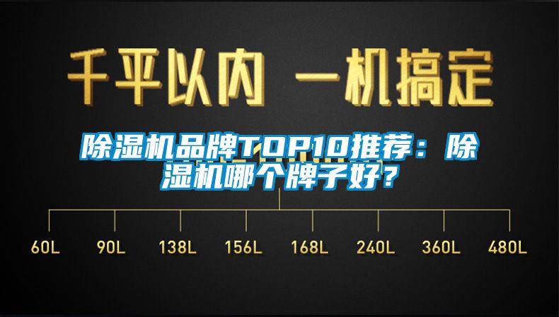 除濕機品牌TOP10推薦：除濕機哪個牌子好？