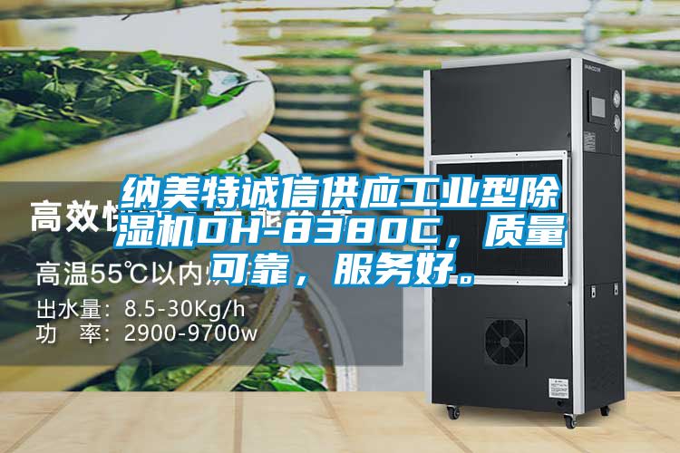 納美特誠(chéng)信供應(yīng)工業(yè)型除濕機(jī)DH-8380C，質(zhì)量可靠，服務(wù)好。