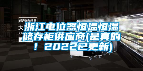 浙江電位器恒溫恒濕儲(chǔ)存柜供應(yīng)商(是真的！2022已更新)