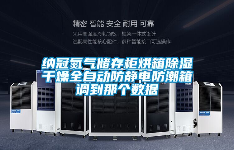 納冠氮?dú)鈨Υ婀窈嫦涑凉窀稍锶詣?dòng)防靜電防潮箱調(diào)到那個(gè)數(shù)據(jù)
