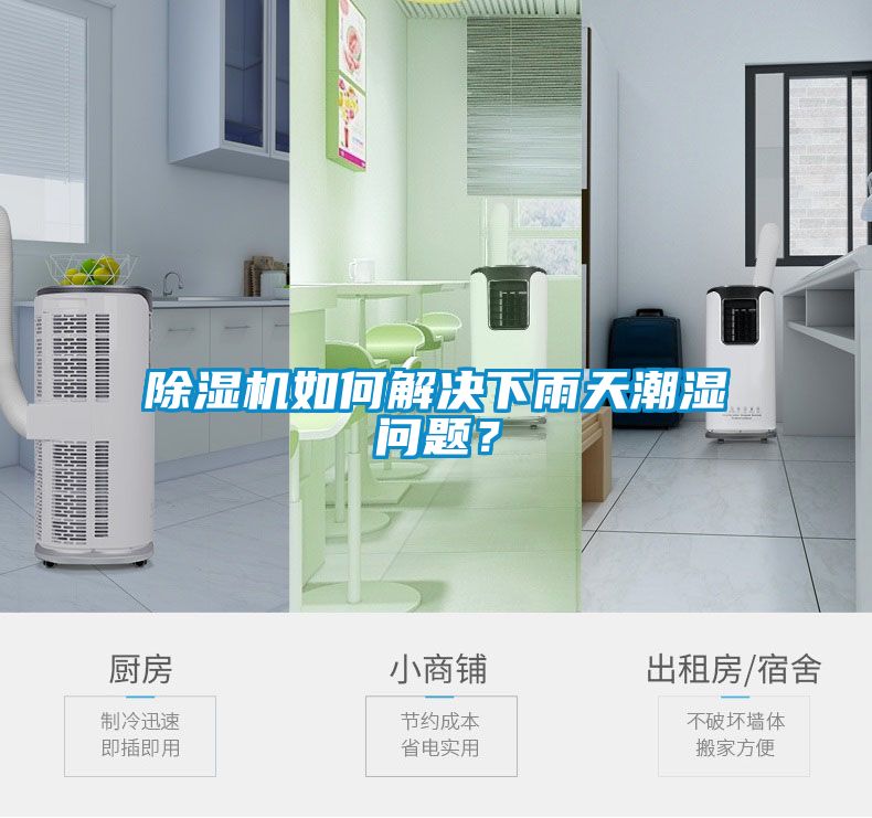 除濕機如何解決下雨天潮濕問題？