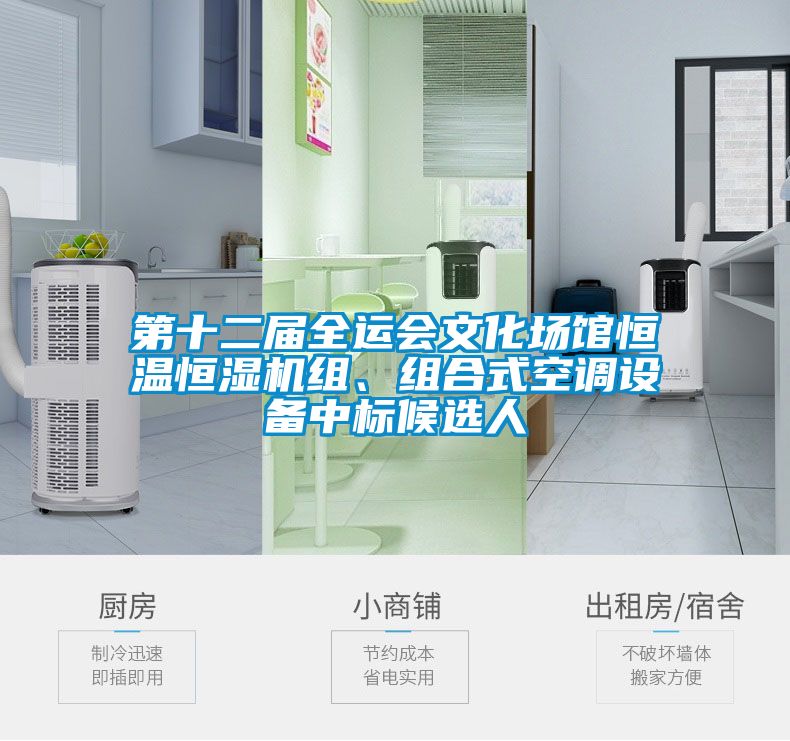 第十二屆全運會文化場館恒溫恒濕機組、組合式空調(diào)設(shè)備中標候選人