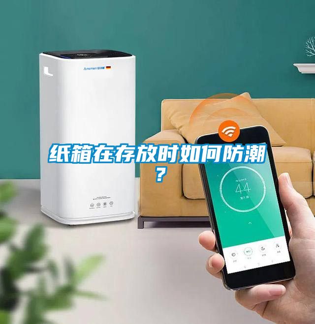 紙箱在存放時如何防潮？