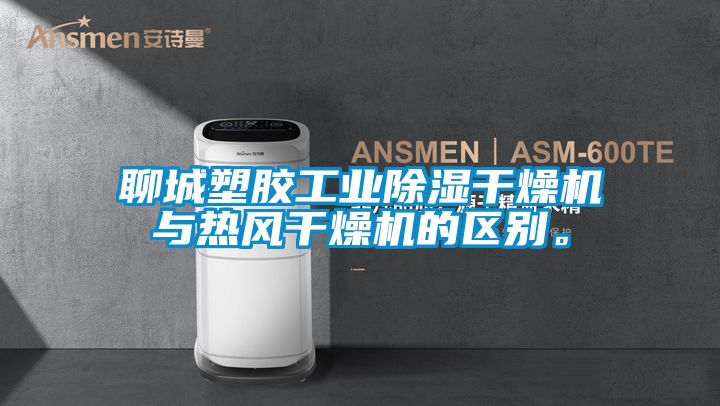 聊城塑膠工業(yè)除濕干燥機與熱風(fēng)干燥機的區(qū)別。