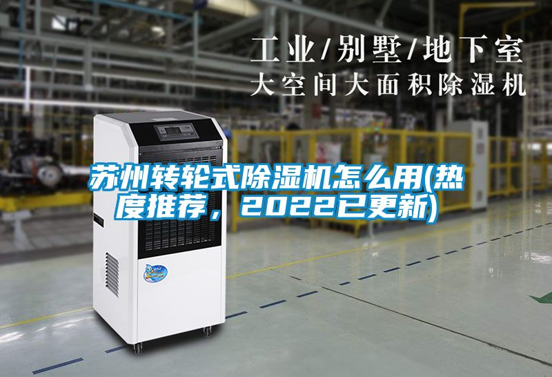 蘇州轉(zhuǎn)輪式除濕機怎么用(熱度推薦，2022已更新)