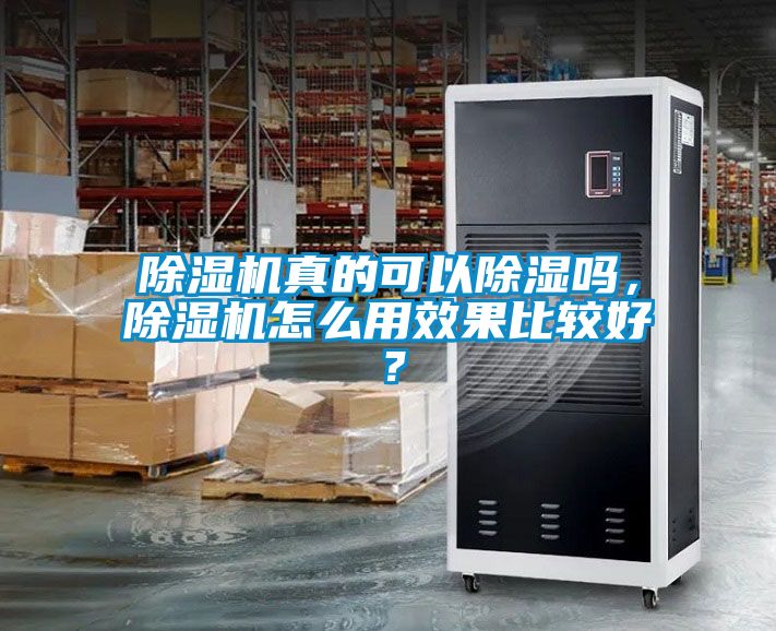 除濕機(jī)真的可以除濕嗎，除濕機(jī)怎么用效果比較好？