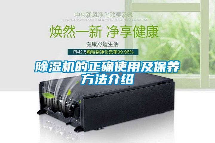 除濕機(jī)的正確使用及保養(yǎng)方法介紹