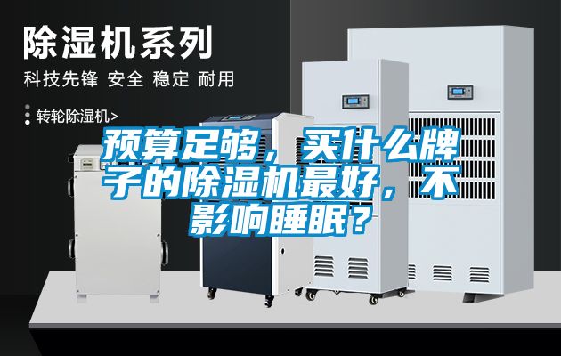 預(yù)算足夠，買什么牌子的除濕機(jī)最好，不影響睡眠？