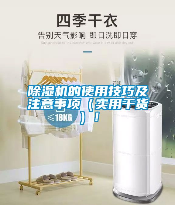 除濕機的使用技巧及注意事項（實用干貨）！