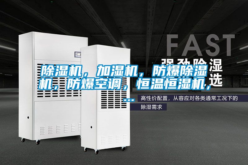 除濕機(jī)，加濕機(jī)，防爆除濕機(jī)，防爆空調(diào)，恒溫恒濕機(jī)， ...