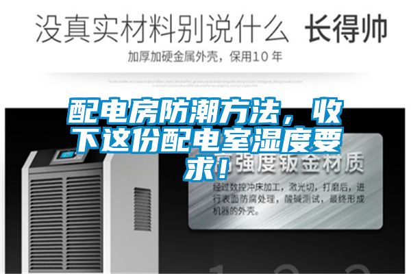 配電房防潮方法，收下這份配電室濕度要求！