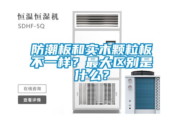 防潮板和實木顆粒板不一樣？最大區(qū)別是什么？