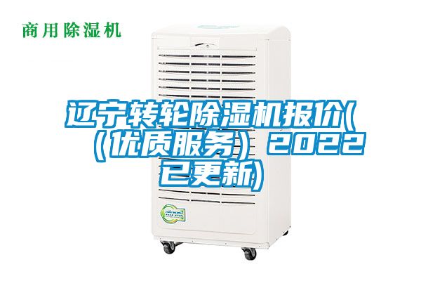 遼寧轉(zhuǎn)輪除濕機(jī)報(bào)價(jià)((優(yōu)質(zhì)服務(wù))2022已更新)
